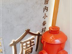 -厝内小眷村(长宁定西路店)
