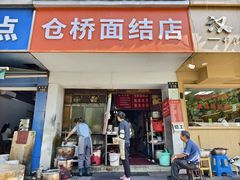 -仓桥面结店