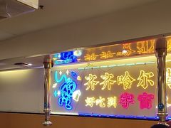 -正宗齐齐哈尔烤肉·齐牛哥鲜切炭火烤肉(杭州总店)