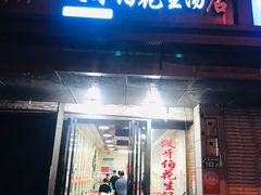 -没牙伯花生汤店(老药洲店)
