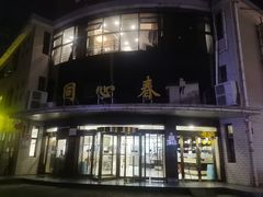 -同心春餐饮(富宁街店)