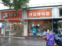 门面-阿捡忭京炸鸡(韭菜园总店)
