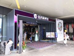 门面-拾贝海鲜馆（海鲜粤菜）(花果园店)