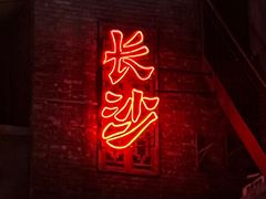 -长沙文和友(海信广场店)