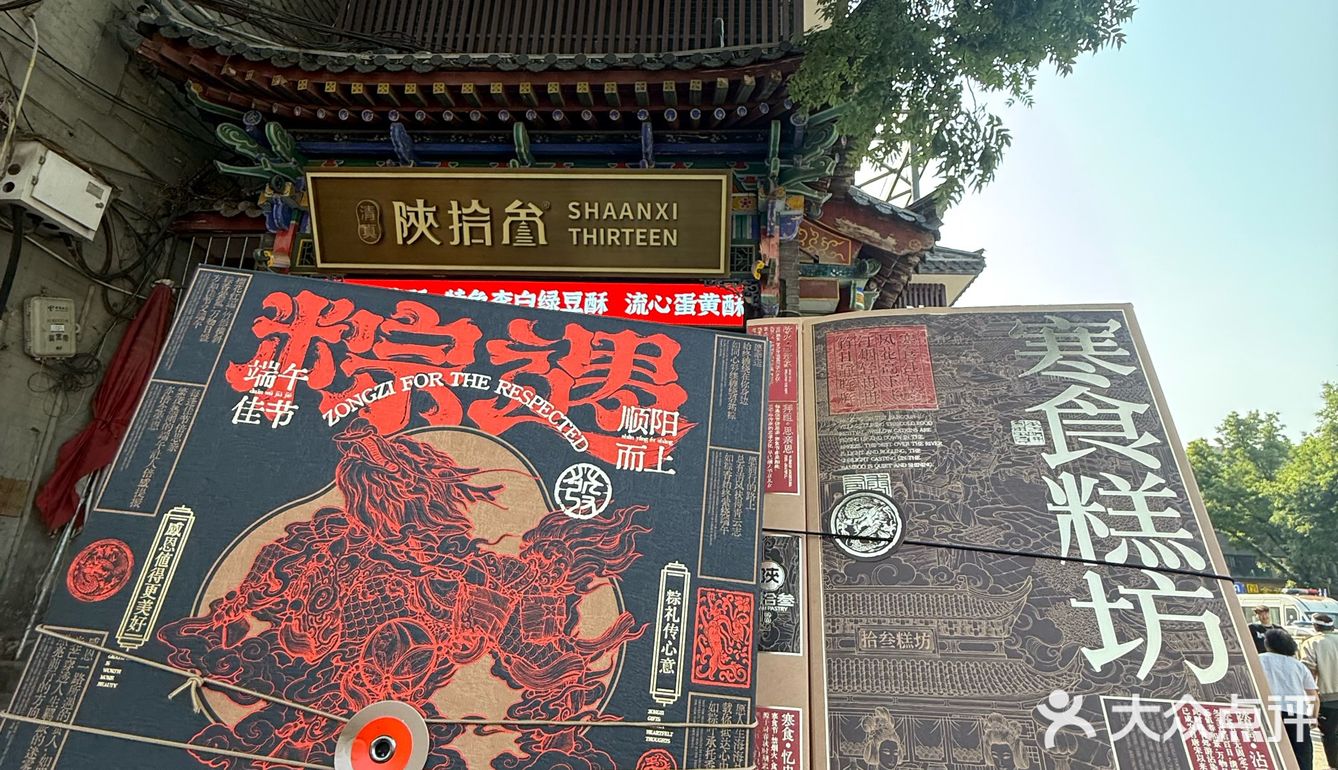 陕拾叁 端午礼#0元玩转这座城#城市向导官