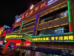 门面-春华海鲜城(广场西苑店)