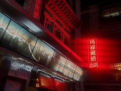 -玛禄藏膳(五分店)