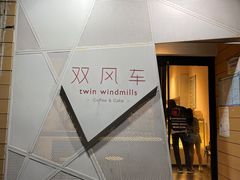 -双风车咖啡馆 Twin Windmills(六道口店)