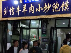 门面-刘信牛羊肉小炒泡馍(回民街店)
