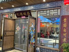 -亿诣蝎府炸酱面羊蝎子火锅(酷车小镇店)