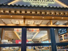 -韩香福脊骨汤锅(上杭路店)