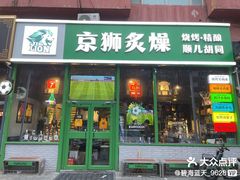-京狮炙燥·精酿烧烤(首经贸店)