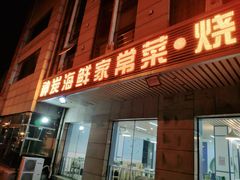 门面-雅逸居海鲜小厨