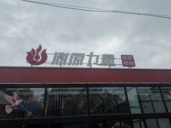 -鼎原力量东北吊炉烧烤(幸福街店)