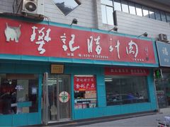 -樊记腊汁肉(竹笆市总店)