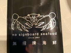 -无招牌海鲜餐厅(怡丰城店)
