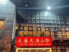 门面-太婆天府山珍酒楼(亚运村店)