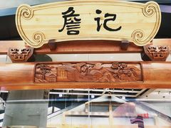 -詹记桃酥(包河万达店)