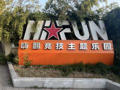 -嗨翻Hi-Fun竞技主题乐园·团建生日(青果巷国光1937店)