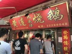 门面-黄连大头华烧鹅店(大良店)
