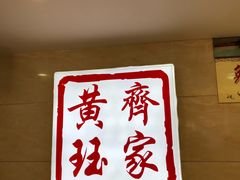 -扬州三头宴(东关街店)