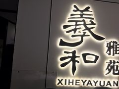门面-羲和雅苑•北京烤鸭(国贸商城店)