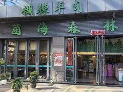 -菌海森林·非遗野生菌火锅(西山区滇池路摩根道店)