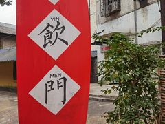 -悟饮门市景店