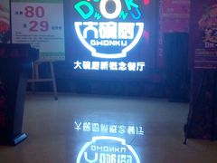 -大碗厨 25年老字号 现炒湘菜(四季天地店)