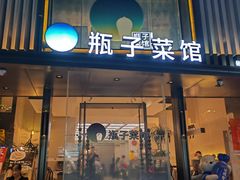-瓶子菜馆(仙鹤街店)