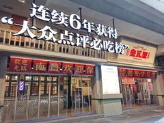 -堂瓦里·33年传统赣菜(第一街区店)