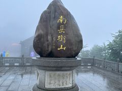 -南岳衡山风景名胜区