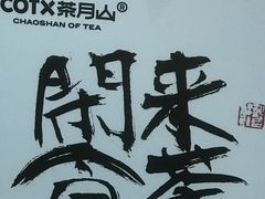 -茶月山·潮汕工夫茶饮(乐峰广场店)