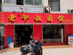 门面-超爷叔面馆(西园店)