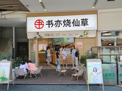 -书亦烧仙草(龙湖金楠天街店)