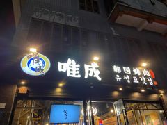 门面-唯成•韩国炭火烤肉 유성고기