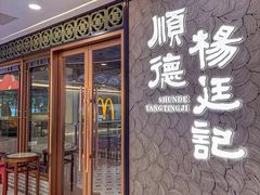 -顺德杨廷记(白云山店)