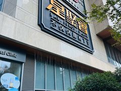 -星聚会KTV(景枫中心店)