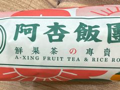 -阿杏饭团(龙岗世贸华润万家店)