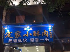 门面-定家小酥肉·清真(回民街店)