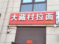 -大藏村拉面(保利首开·熙悦春天店)