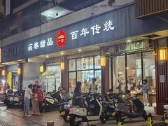 -翁林甜品
