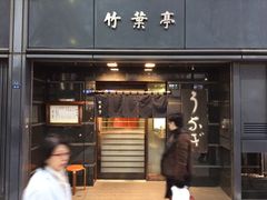 门面-竹叶亭(银座店)
