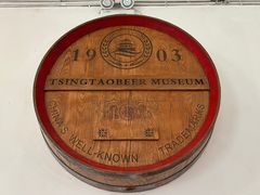 -青岛啤酒博物馆