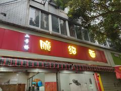 门面-二号桥脆绍面(星辉中路店)