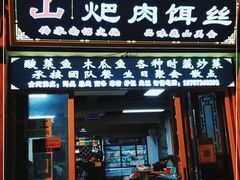 门面-巍山𤆵肉饵丝