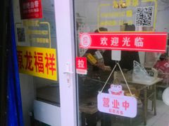 -龙福祥餐馆