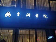 门面-香浙汇(望京店)