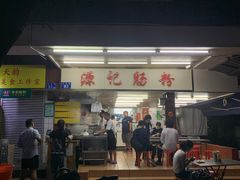 门面-源记肠粉(华贵路店)