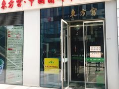 门面-东方宫·中国兰州牛肉拉面(三里屯店)